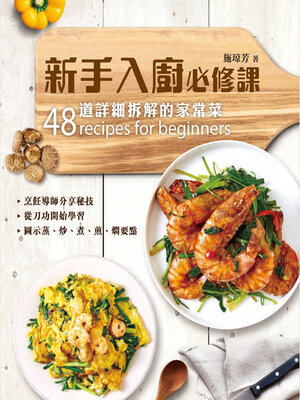 cover image of 新手入廚必修課
